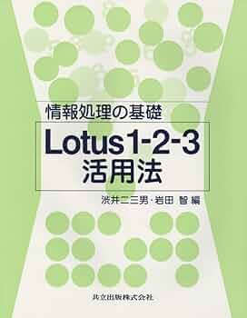 Ｌｏｔｕｓ１-２-３を活用した会計システムのつくり方/中央経済社/日興商事株式会社（単行本） Amazon.co.jp: 情報処理の基礎 Lotus1‐2‐3活用法 : 二三男, 渋井